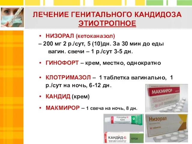 ЛЕЧЕНИЕ ГЕНИТАЛЬНОГО КАНДИДОЗА ЭТИОТРОПНОЕ НИЗОРАЛ (кетоканазол) – 200 мг 2 р./сут,