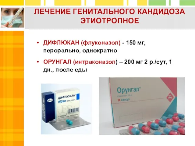 ДИФЛЮКАН (флуконазол) - 150 мг, перорально, однократно ОРУНГАЛ (интраконазол) – 200