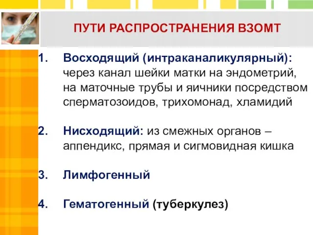 ПУТИ РАСПРОСТРАНЕНИЯ ВЗОМТ Восходящий (интраканаликулярный): через канал шейки матки на эндометрий,