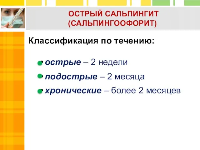 Классификация по течению: острые – 2 недели подострые – 2 месяца