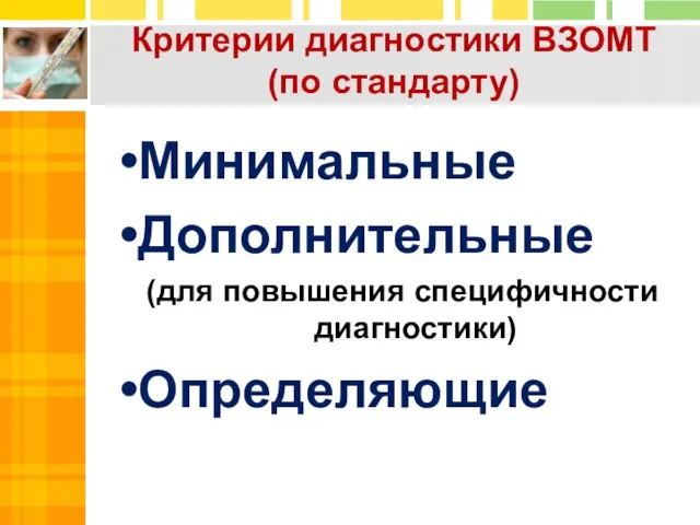 Критерии диагностики ВЗОМТ (по стандарту) Минимальные Дополнительные (для повышения специфичности диагностики) Определяющие