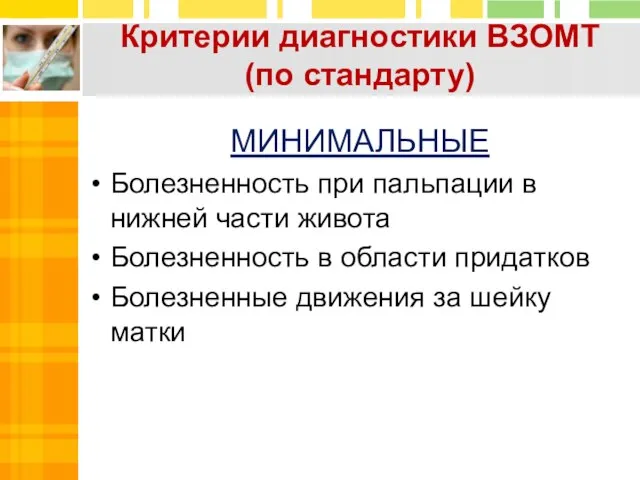 МИНИМАЛЬНЫЕ Болезненность при пальпации в нижней части живота Болезненность в области