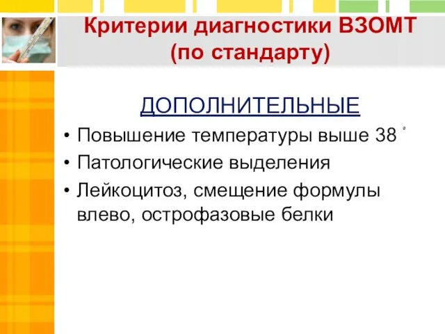 ДОПОЛНИТЕЛЬНЫЕ Повышение температуры выше 38 ْ Патологические выделения Лейкоцитоз, смещение формулы