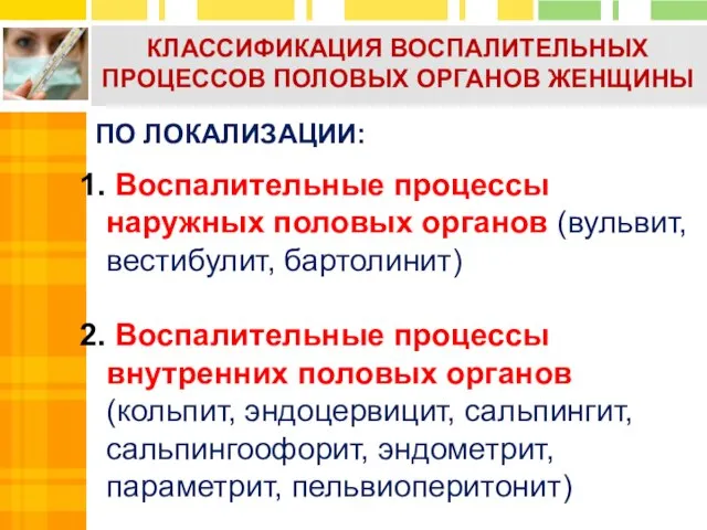 Воспалительные процессы наружных половых органов (вульвит, вестибулит, бартолинит) Воспалительные процессы внутренних