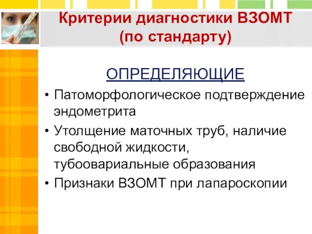 ОПРЕДЕЛЯЮЩИЕ Патоморфологическое подтверждение эндометрита Утолщение маточных труб, наличие свободной жидкости, тубоовариальные