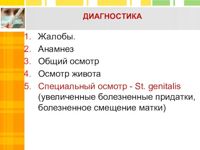 ДИАГНОСТИКА Жалобы. Анамнез Общий осмотр Осмотр живота Специальный осмотр - St.