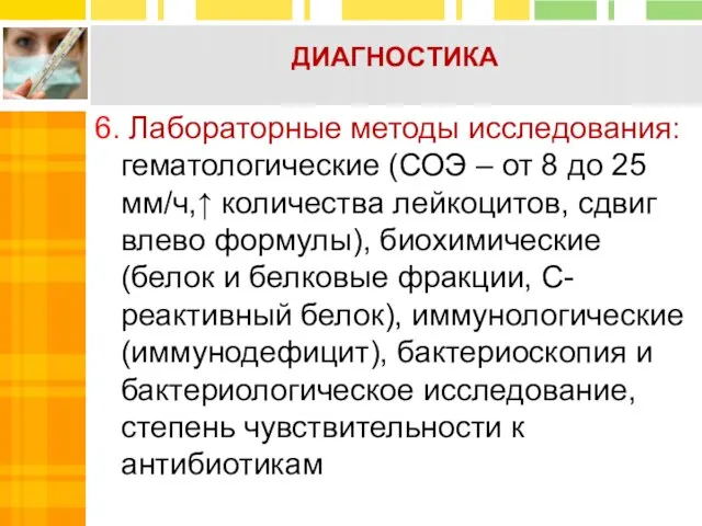 ДИАГНОСТИКА 6. Лабораторные методы исследования: гематологические (СОЭ – от 8 до