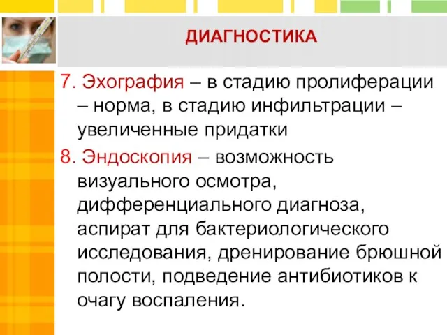 ДИАГНОСТИКА 7. Эхография – в стадию пролиферации – норма, в стадию