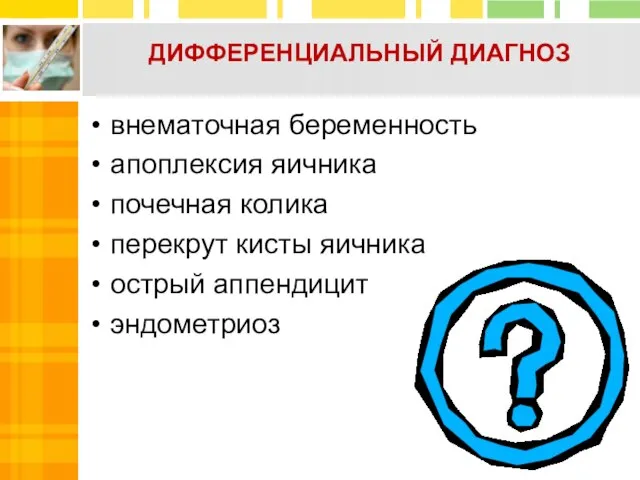 ДИФФЕРЕНЦИАЛЬНЫЙ ДИАГНОЗ внематочная беременность апоплексия яичника почечная колика перекрут кисты яичника острый аппендицит эндометриоз