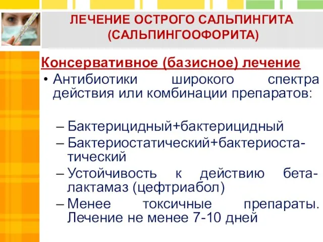 ЛЕЧЕНИЕ ОСТРОГО САЛЬПИНГИТА (САЛЬПИНГООФОРИТА) Консервативное (базисное) лечение Антибиотики широкого спектра действия