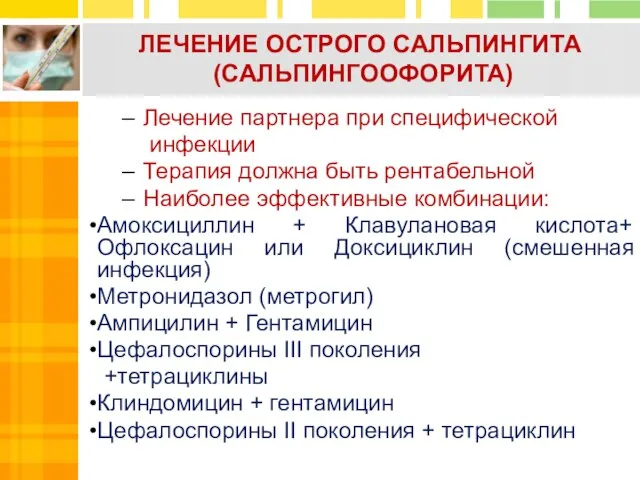 ЛЕЧЕНИЕ ОСТРОГО САЛЬПИНГИТА (САЛЬПИНГООФОРИТА) Лечение партнера при специфической инфекции Терапия должна