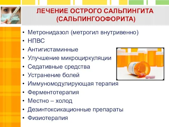 ЛЕЧЕНИЕ ОСТРОГО САЛЬПИНГИТА (САЛЬПИНГООФОРИТА) Метронидазол (метрогил внутривенно) НПВС Антигистаминные Улучшение микроциркуляции