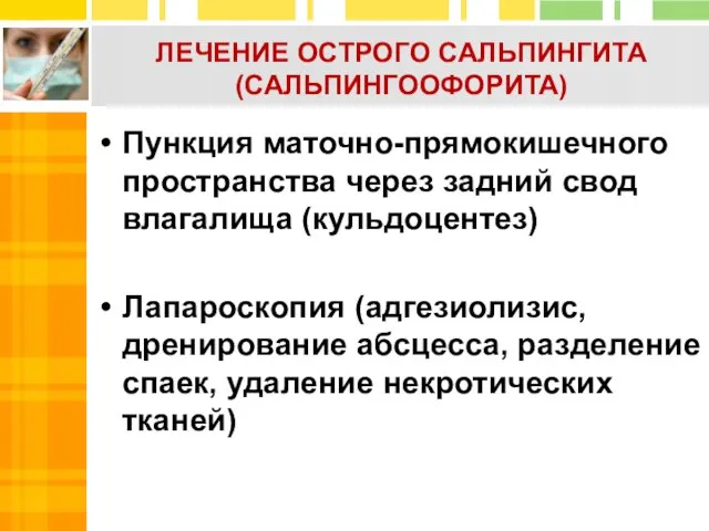 ЛЕЧЕНИЕ ОСТРОГО САЛЬПИНГИТА (САЛЬПИНГООФОРИТА) Пункция маточно-прямокишечного пространства через задний свод влагалища