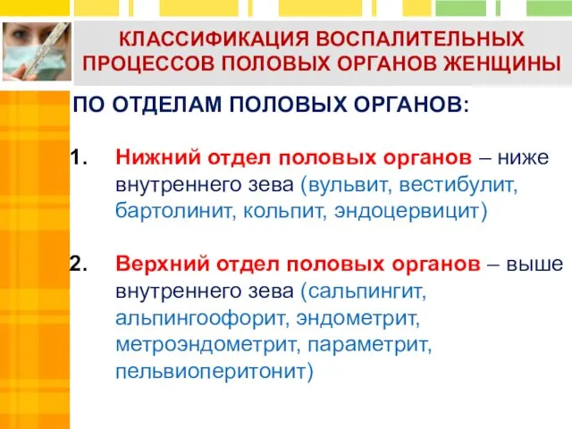 Нижний отдел половых органов – ниже внутреннего зева (вульвит, вестибулит, бартолинит,