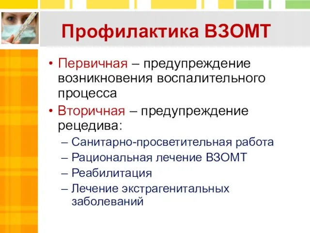 Профилактика ВЗОМТ Первичная – предупреждение возникновения воспалительного процесса Вторичная – предупреждение