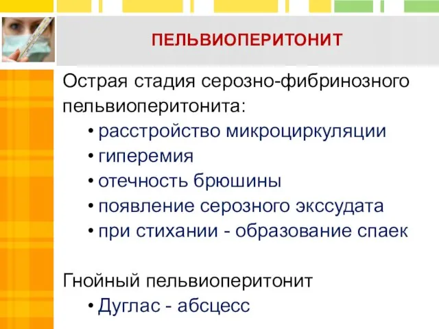 ПЕЛЬВИОПЕРИТОНИТ Острая стадия серозно-фибринозного пельвиоперитонита: расстройство микроциркуляции гиперемия отечность брюшины появление