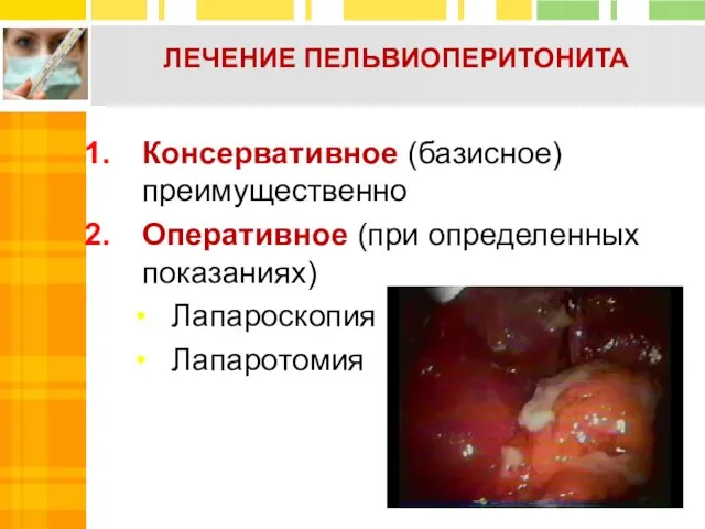 ЛЕЧЕНИЕ ПЕЛЬВИОПЕРИТОНИТА Консервативное (базисное) преимущественно Оперативное (при определенных показаниях) Лапароскопия Лапаротомия