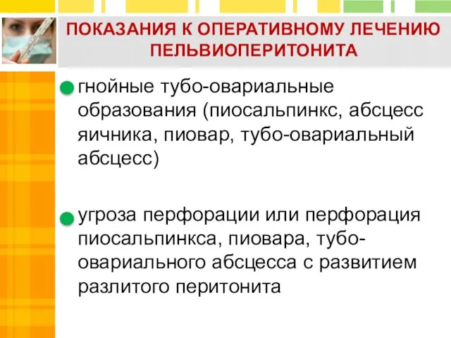 ПОКАЗАНИЯ К ОПЕРАТИВНОМУ ЛЕЧЕНИЮ ПЕЛЬВИОПЕРИТОНИТА гнойные тубо-овариальные образования (пиосальпинкс, абсцесс яичника,