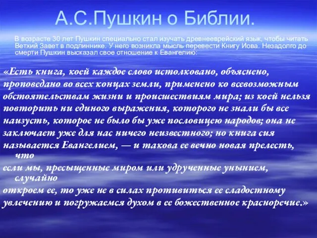 А.С.Пушкин о Библии. В возрасте 30 лет Пушкин специально стал изучать