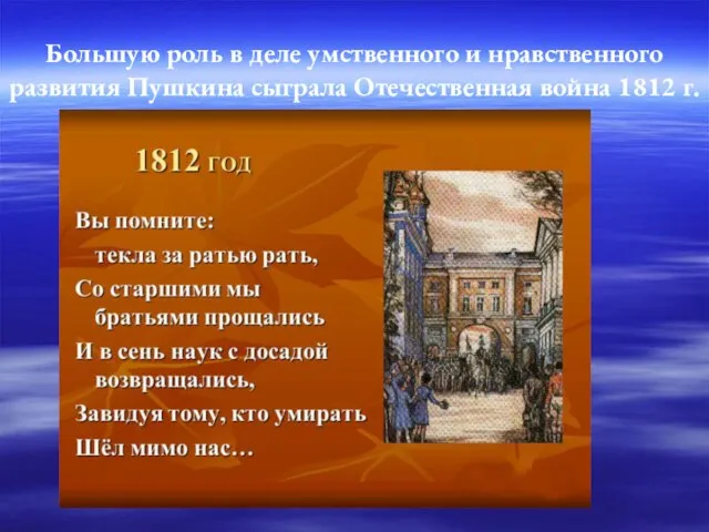 Большую роль в деле умственного и нравственного развития Пушкина сыграла Отечественная война 1812 г.