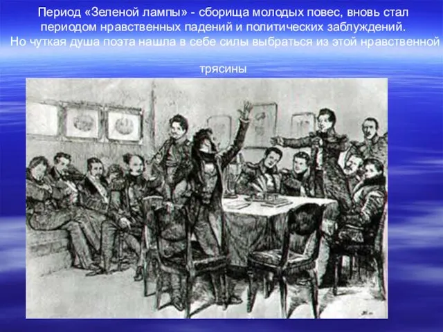 Период «Зеленой лампы» - сборища молодых повес, вновь стал периодом нравственных