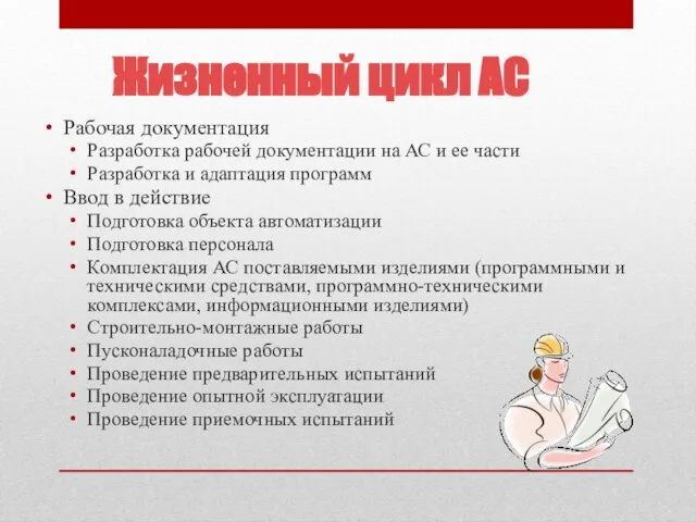 Жизненный цикл АС Рабочая документация Разработка рабочей документации на АС и