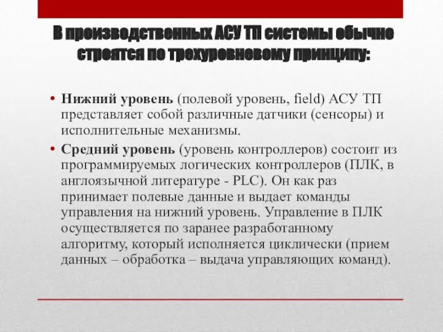 В производственных АСУ ТП системы обычно строятся по трехуровневому принципу: Нижний