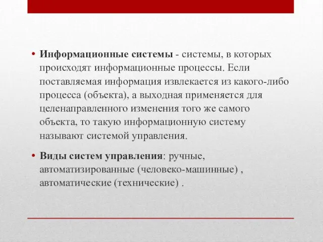 Информационные системы - системы, в которых происходят информационные процессы. Если поставляемая