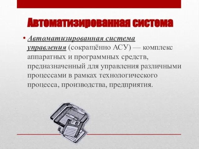 Автоматизированная система Автоматизированная система управления (сокращённо АСУ) — комплекс аппаратных и