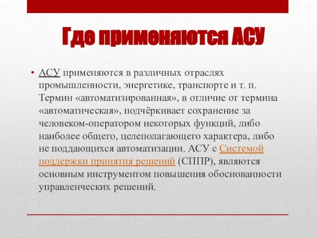 Где применяются АСУ АСУ применяются в различных отраслях промышленности, энергетике, транспорте