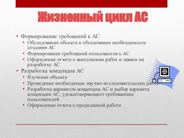 Жизненный цикл АС Формирование требований к АС Обследование объекта и обоснование