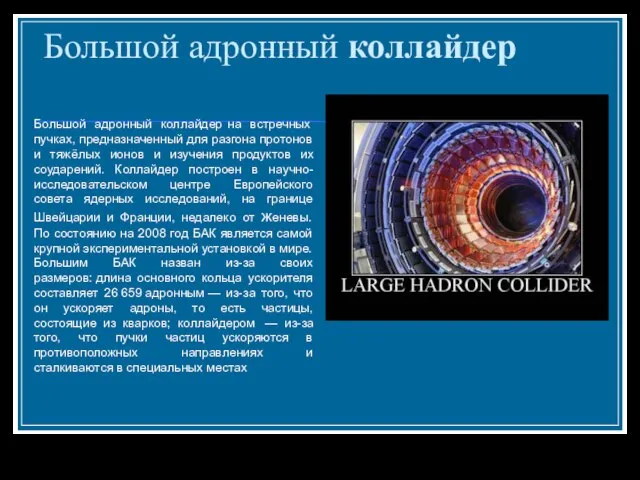 Большой адронный коллайдер Большой адронный коллайдер на встречных пучках, предназначенный для
