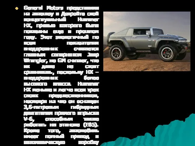 General Motors представила на автошоу в Детройте свой концептуальный Hummer HX,