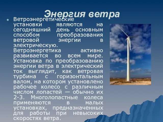 Энергия ветра Ветроэнергетические установки являются на сегодняшний день основным способом преобразования