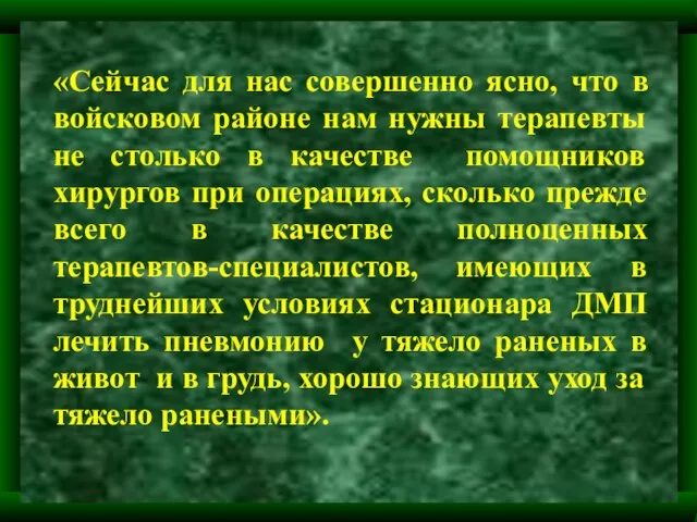 «Сейчас для нас совершенно ясно, что в войсковом районе нам нужны