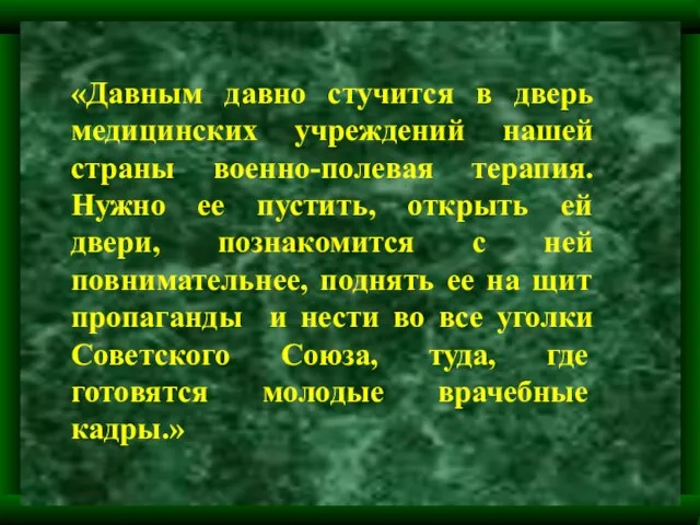 «Давным давно стучится в дверь медицинских учреждений нашей страны военно-полевая терапия.