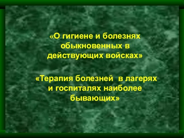 «О гигиене и болезнях обыкновенных в действующих войсках» «Терапия болезней в лагерях и госпиталях наиболее бывающих»