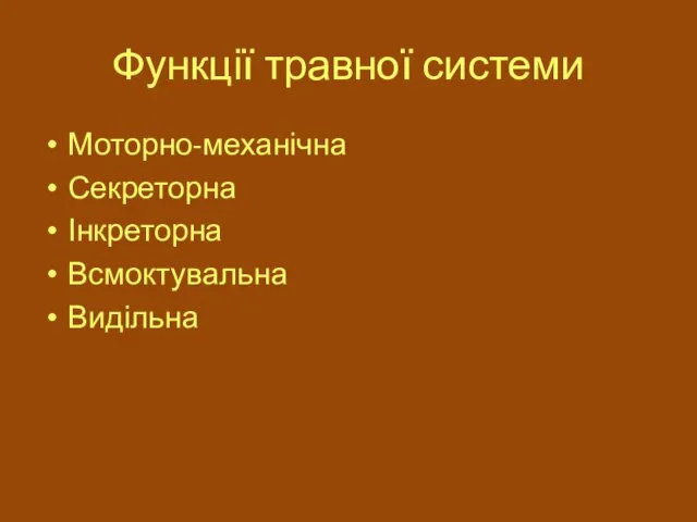 Функції травної системи Моторно-механічна Секреторна Інкреторна Всмоктувальна Видільна