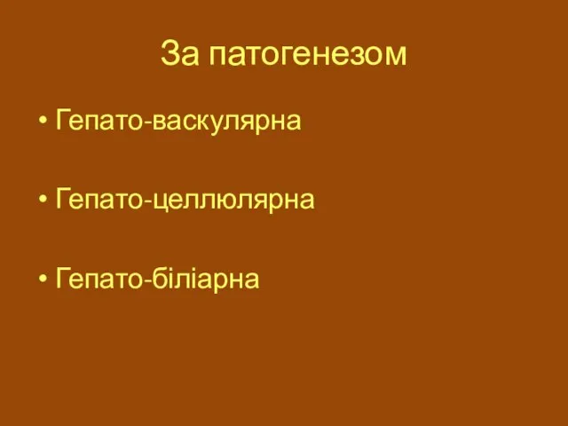 За патогенезом Гепато-васкулярна Гепато-целлюлярна Гепато-біліарна