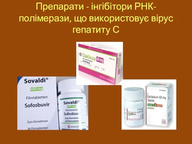 Препарати - інгібітори РНК-полімерази, що використовує вірус гепатиту С