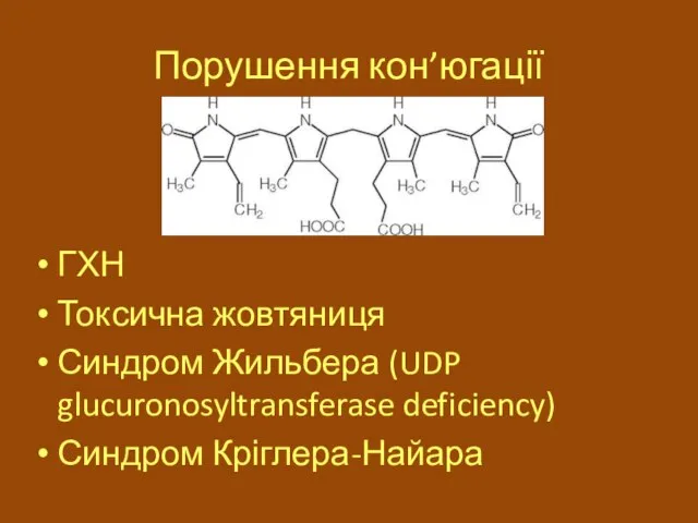 Порушення кон’югації ГХН Токсична жовтяниця Синдром Жильбера (UDP glucuronosyltransferase deficiency) Синдром Кріглера-Найара