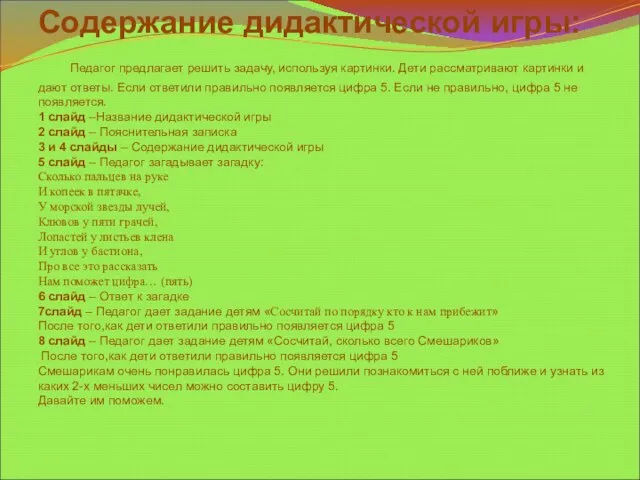 Содержание дидактической игры: Педагог предлагает решить задачу, используя картинки. Дети рассматривают