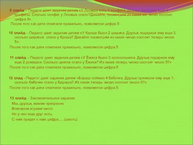 9 слайд – Педагог дает задание детям «У Лосяша есть 1