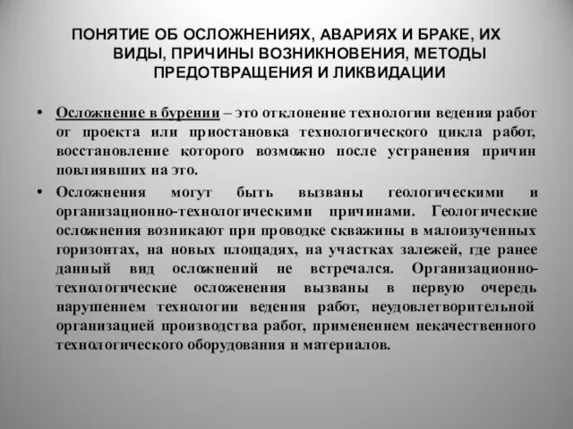 ПОНЯТИЕ ОБ ОСЛОЖНЕНИЯХ, АВАРИЯХ И БРАКЕ, ИХ ВИДЫ, ПРИЧИНЫ ВОЗНИКНОВЕНИЯ, МЕТОДЫ