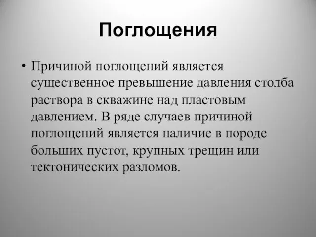 Поглощения Причиной поглощений является существенное превышение давления столба раствора в скважине