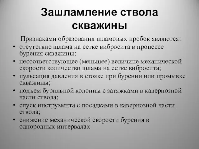 Зашламление ствола скважины Признаками образования шламовых пробок являются: отсутствие шлама на