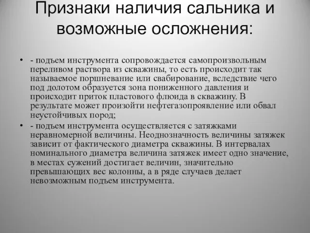 Признаки наличия сальника и возможные осложнения: - подъем инструмента сопровождается самопроизвольным