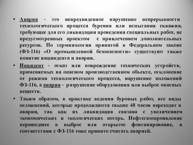 Авария - это непредвиденное нарушение непрерывности технологического процесса бурения или испытания