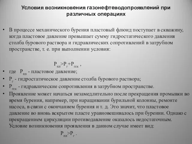 Условия возникновения газонефтеводопроявлений при различных операциях В процессе механического бурения пластовый