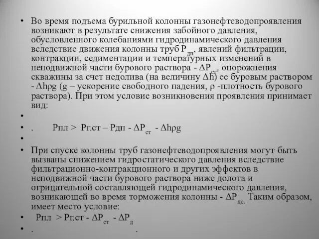 Во время подъема бурильной колонны газонефтеводопроявления возникают в результате снижения забойного